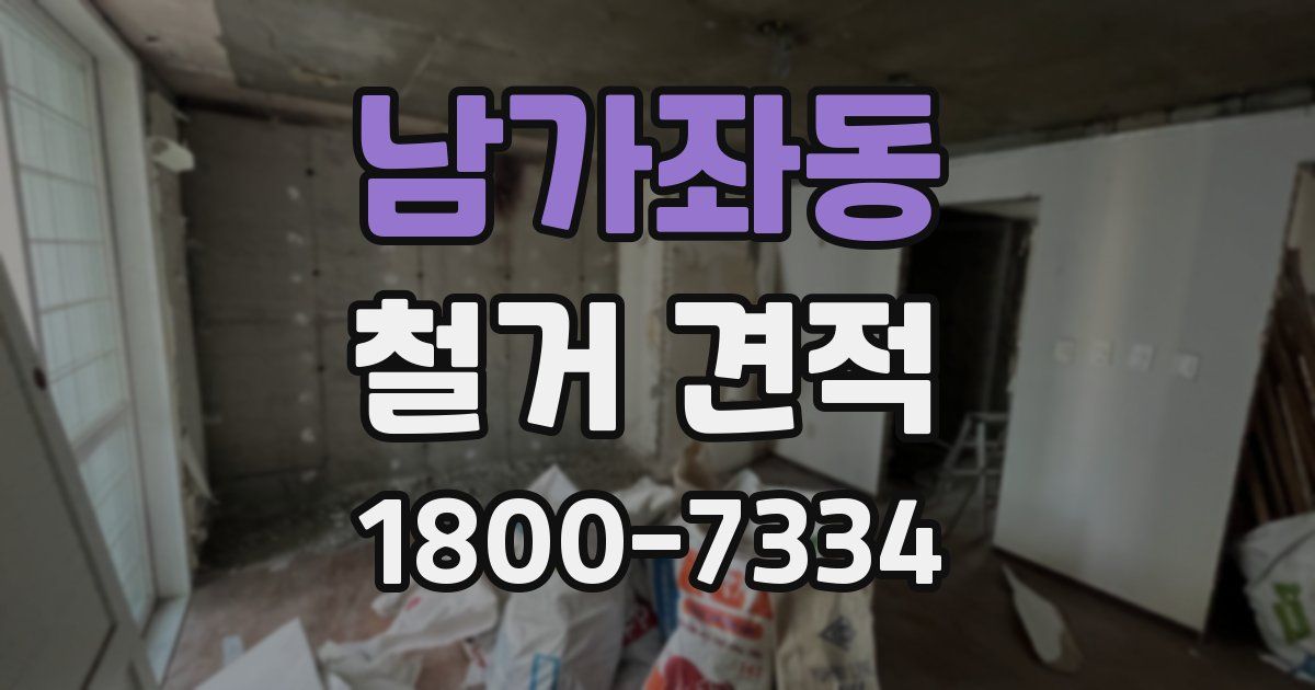 남가좌동 철거 견적