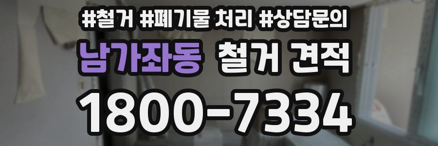 남가좌동 철거 견적