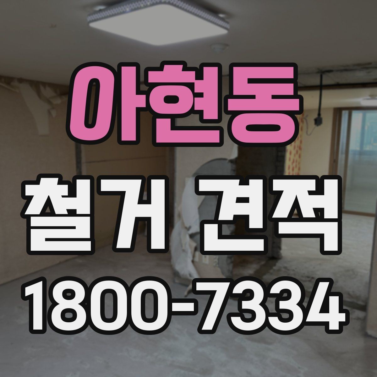 아현동 철거 견적 받을 때 주의해야 할 항목