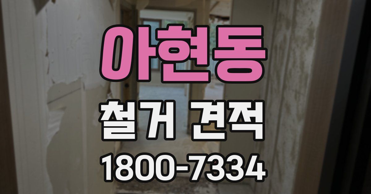 아현동 철거 견적