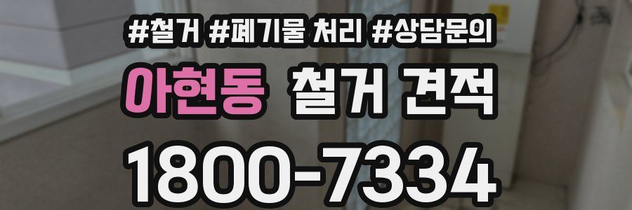 아현동 철거 견적