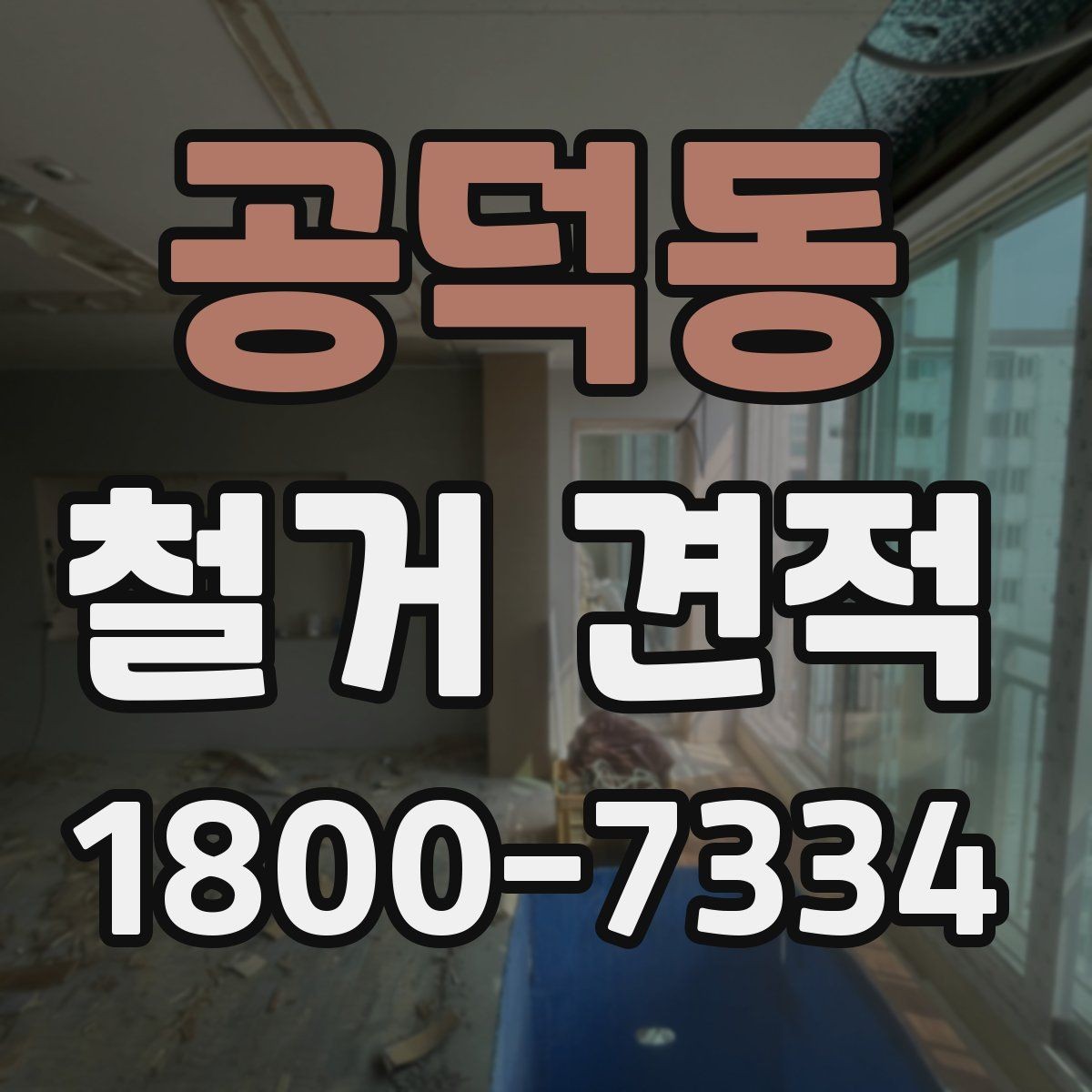 공덕동 철거 견적 상담에서 현장 상황을 전달하는 요령