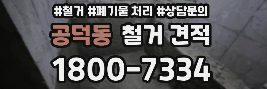공덕동 철거 견적