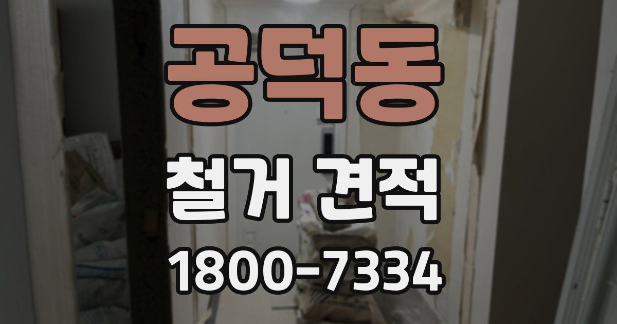 공덕동 철거 견적