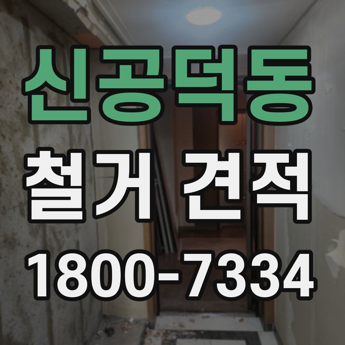 신공덕동 철거 견적 비교 전에 알아보는 업체 설명 방식