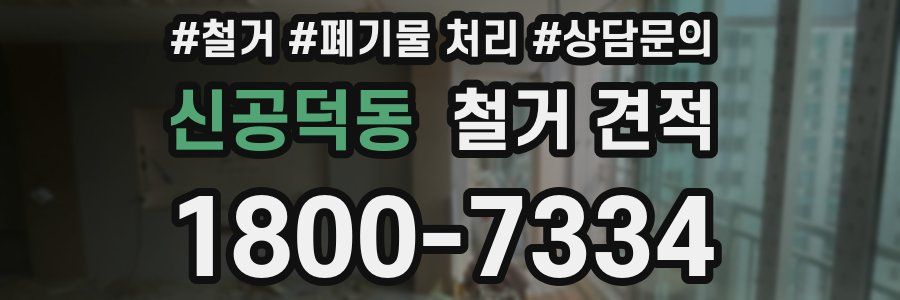 신공덕동 철거 견적