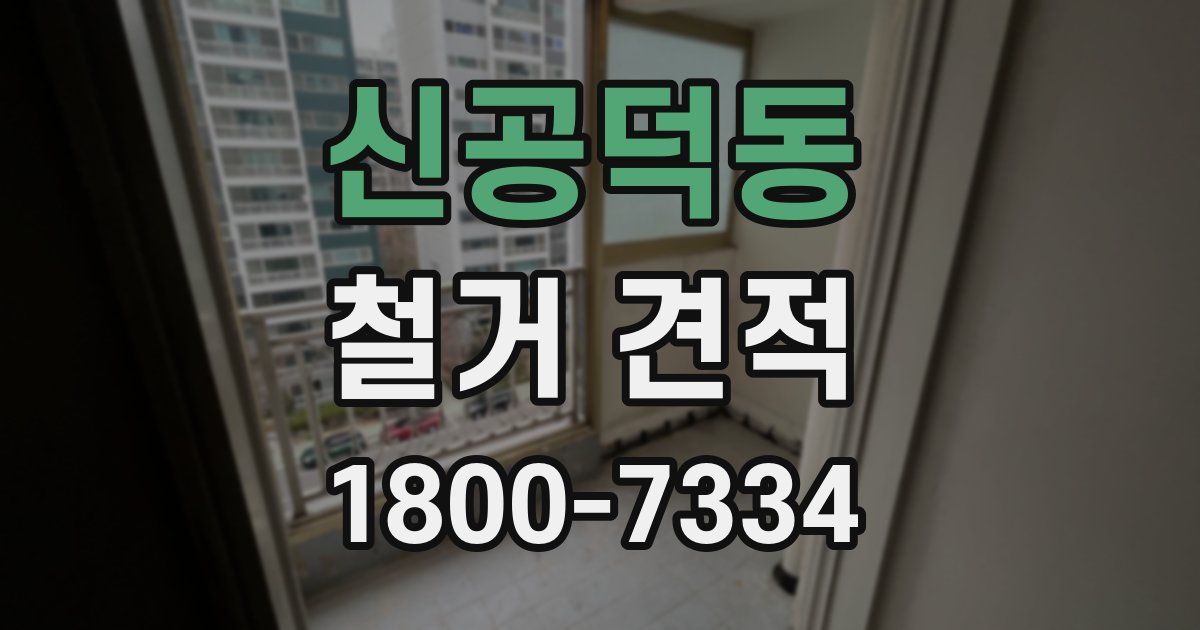 신공덕동 철거 견적