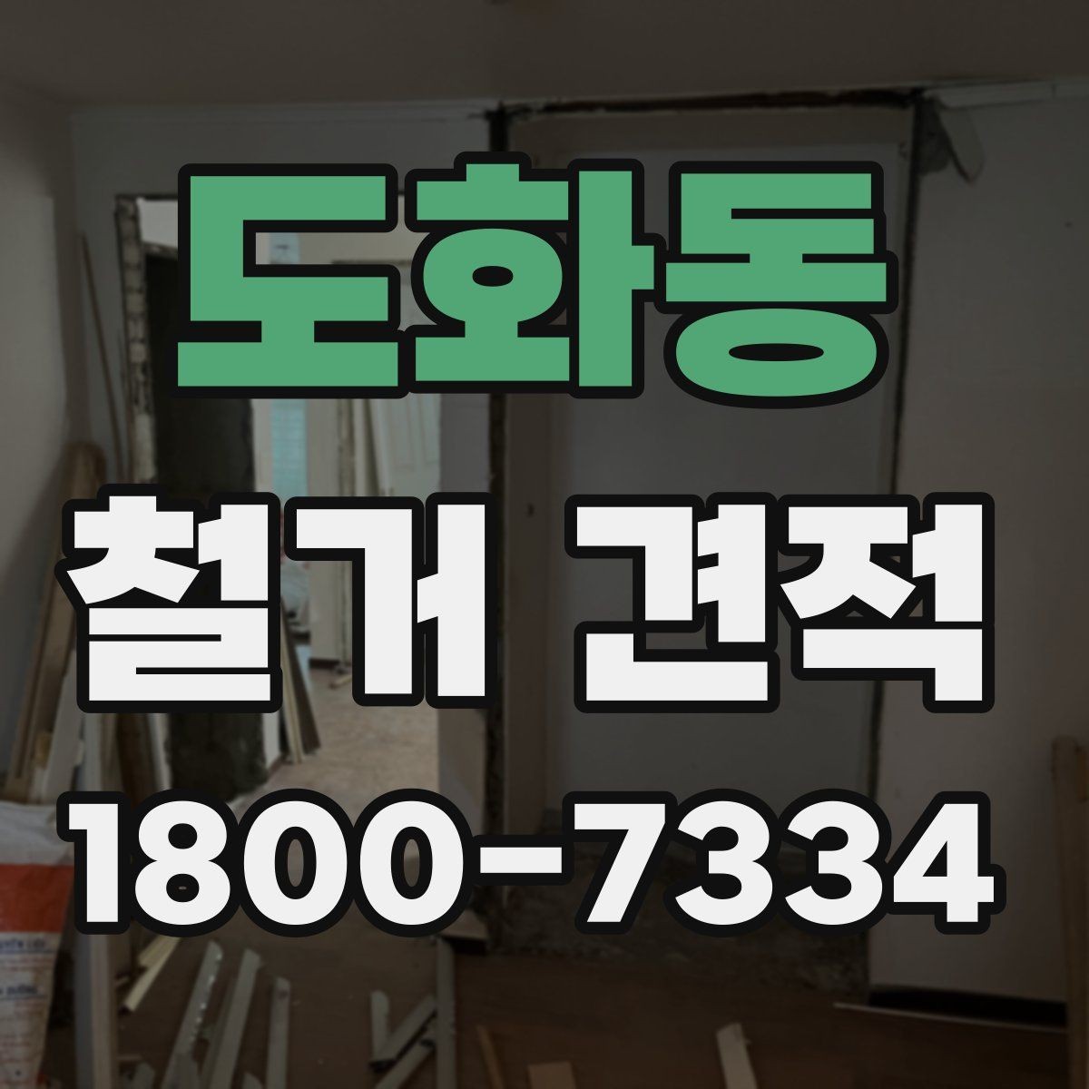 도화동 철거 견적 문의 시 위치 정보가 중요한 이유
