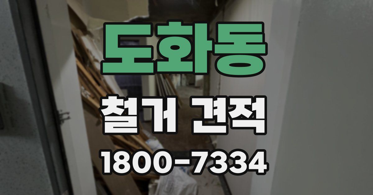 도화동 철거 견적
