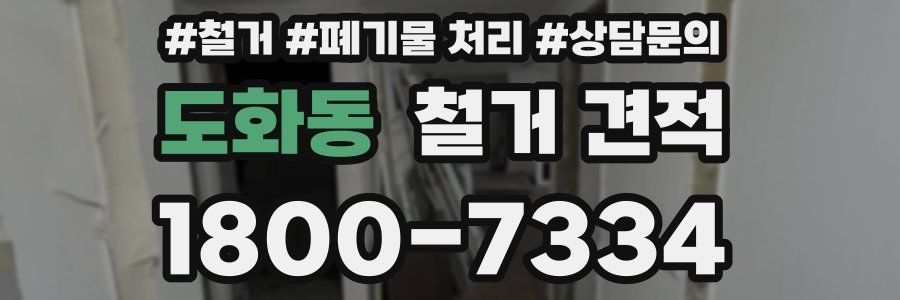 도화동 철거 견적