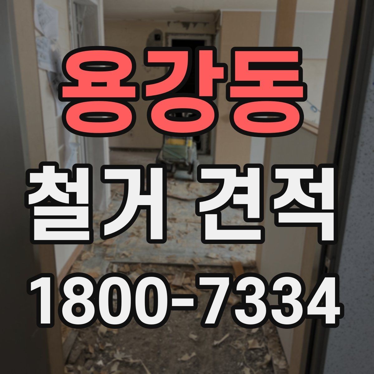 용강동 철거 견적 확인 후 일정 조율하는 방법