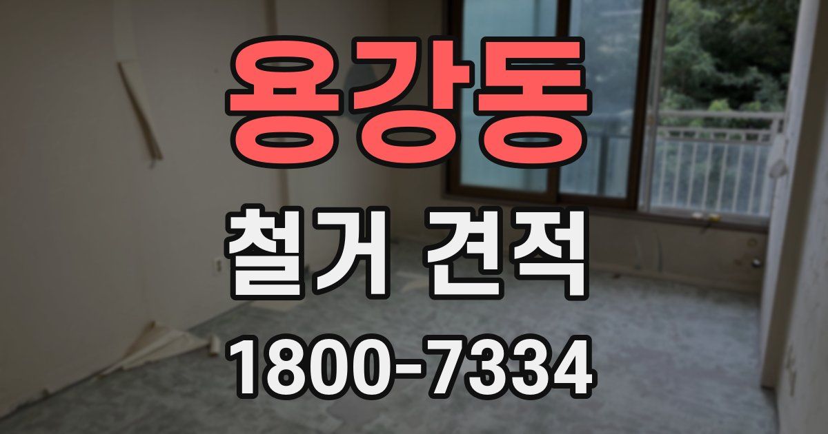 용강동 철거 견적