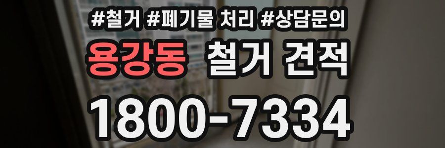용강동 철거 견적