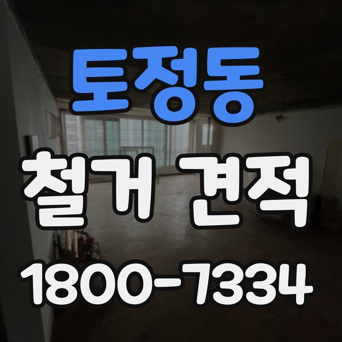 토정동 철거 견적 작성 전 점검해야 할 현장 상태