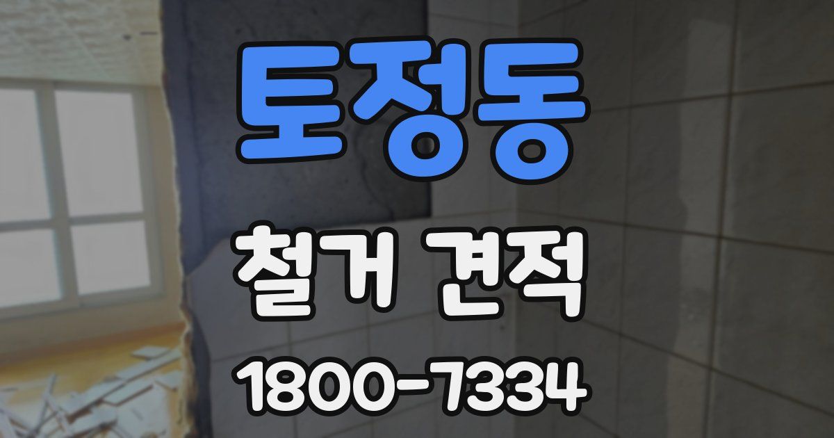 토정동 철거 견적