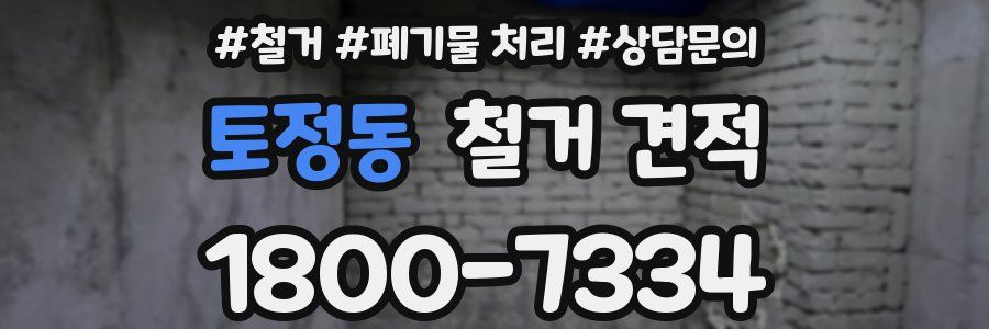 토정동 철거 견적