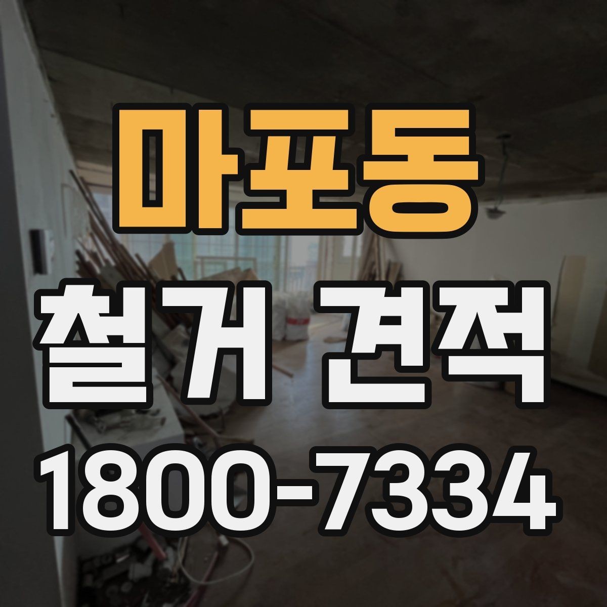 마포동 철거 견적 차이가 생기는 현장 조건