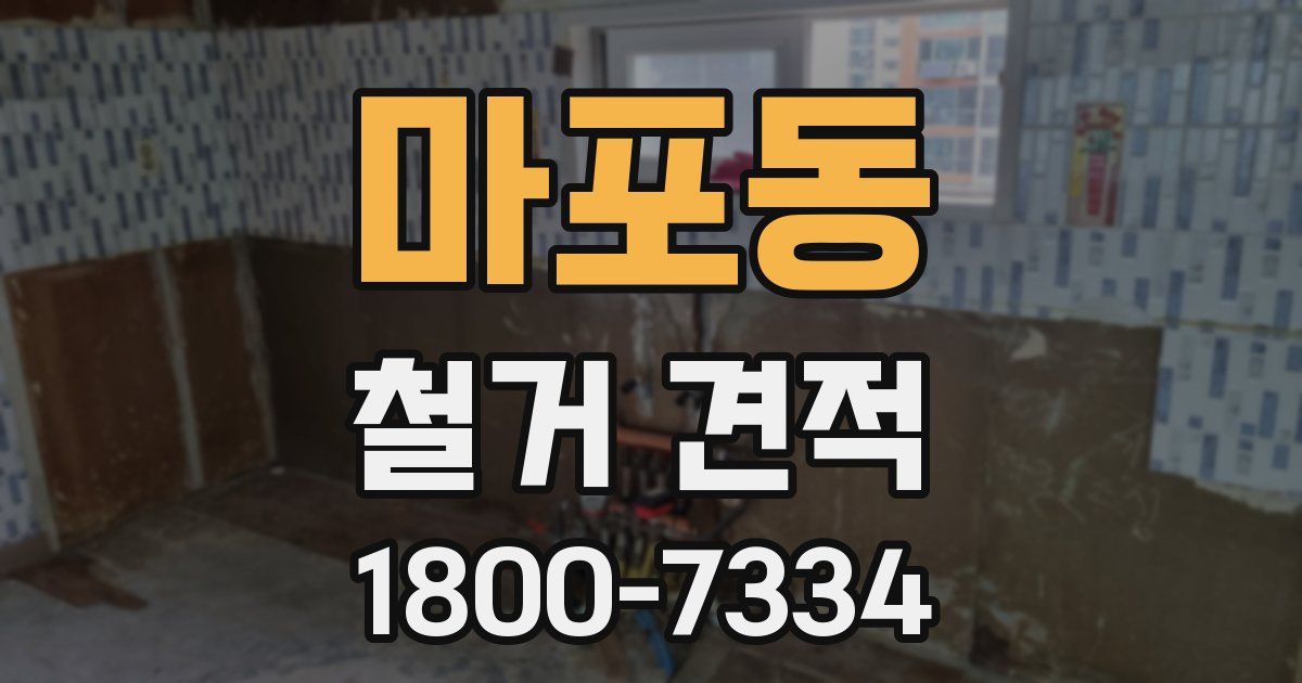 마포동 철거 견적