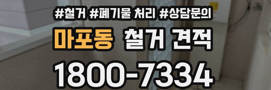 마포동 철거 견적