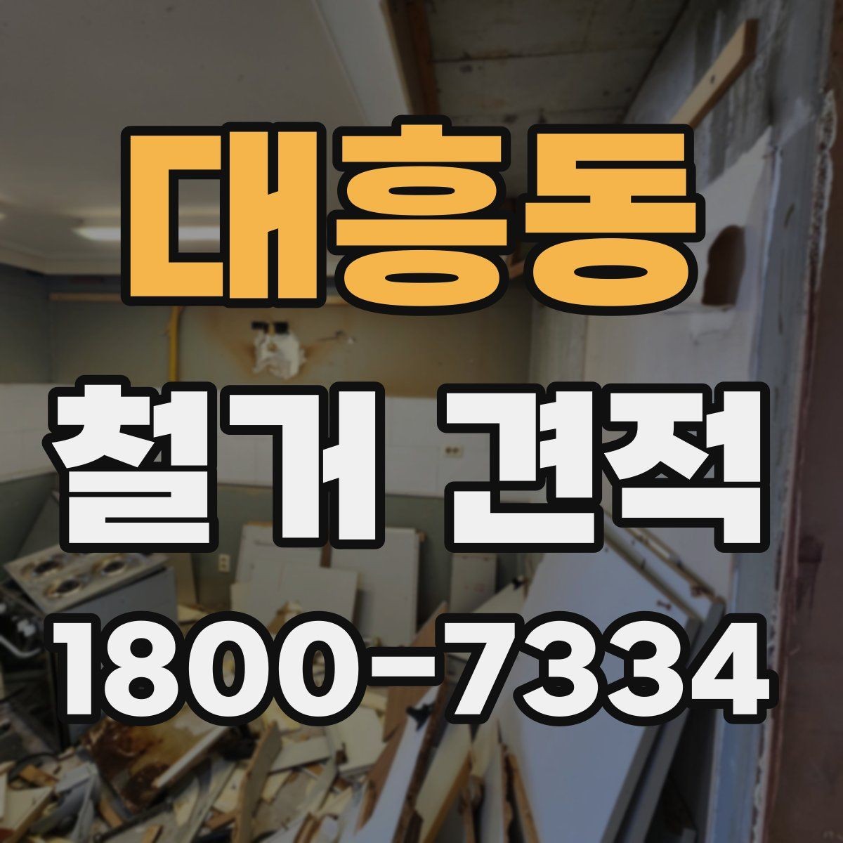 대흥동 철거 견적 상담 시 현장 사진 전달 팁