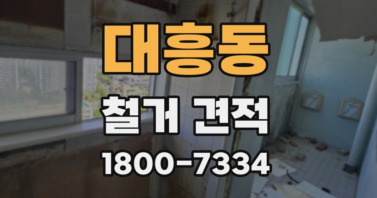 대흥동 철거 견적
