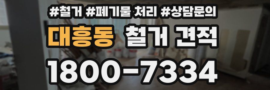 대흥동 철거 견적