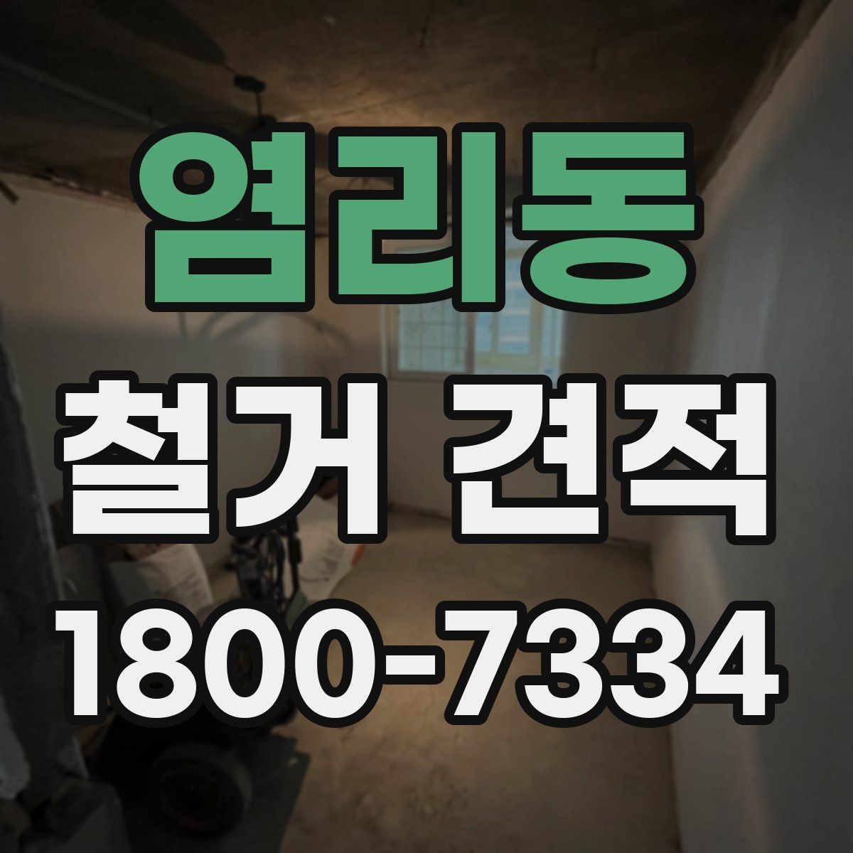 염리동 철거 견적 상담 시 꼭 물어볼 질문