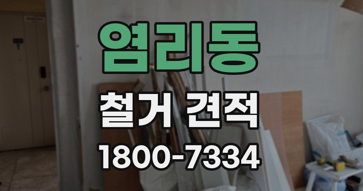 염리동 철거 견적
