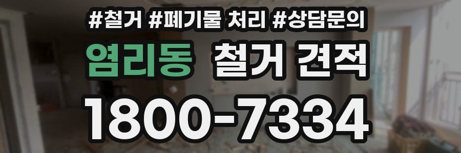 염리동 철거 견적