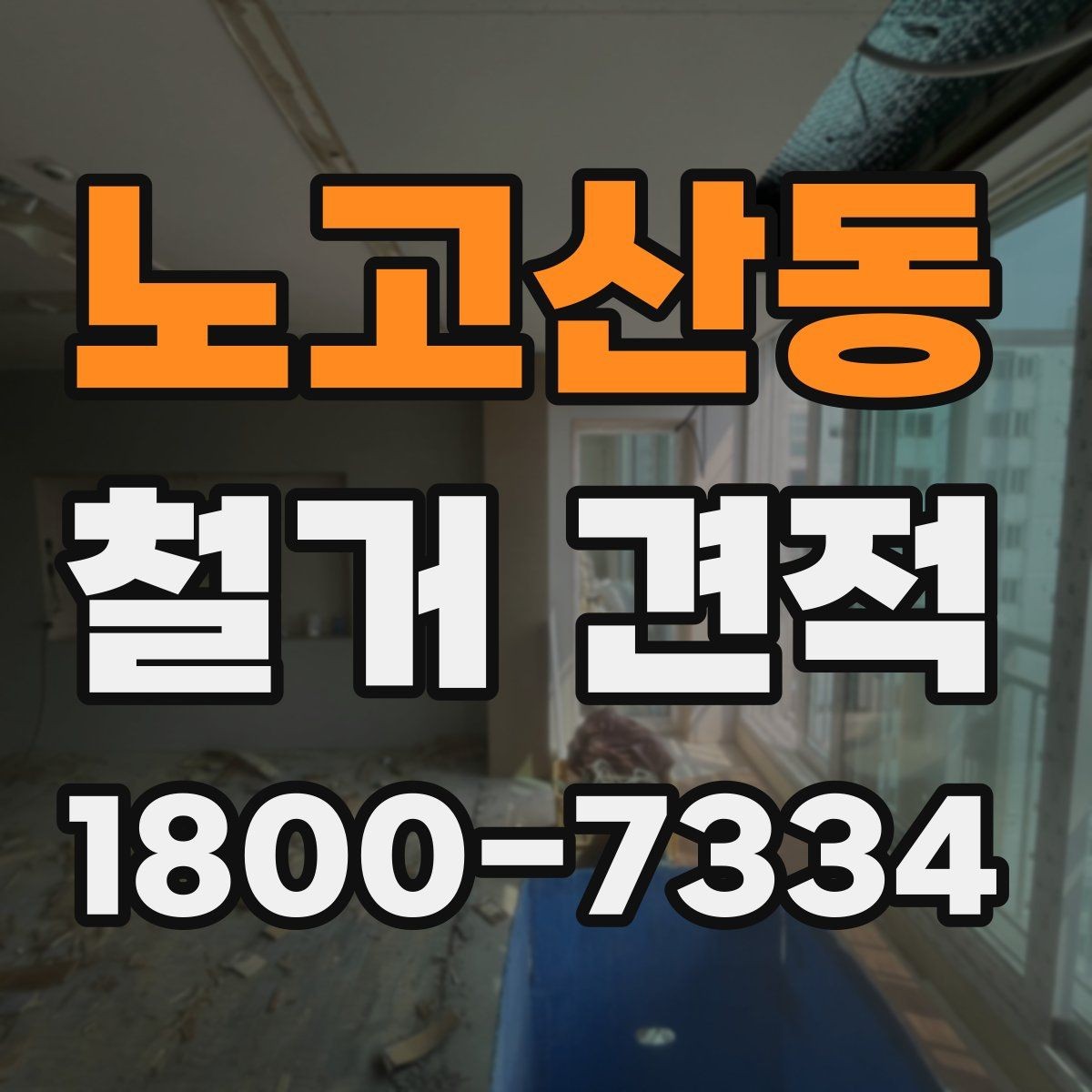 노고산동 철거 견적 확인 시 작업 인원과 기간 살피기