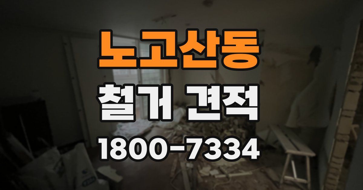노고산동 철거 견적