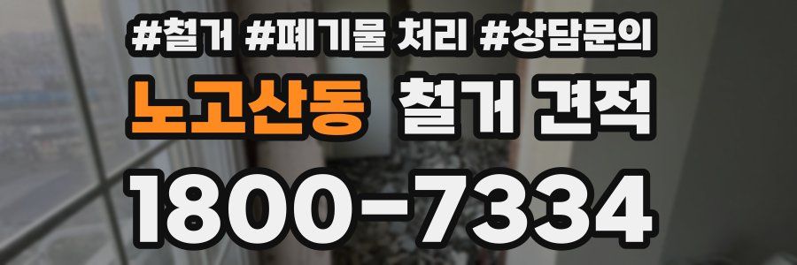 노고산동 철거 견적