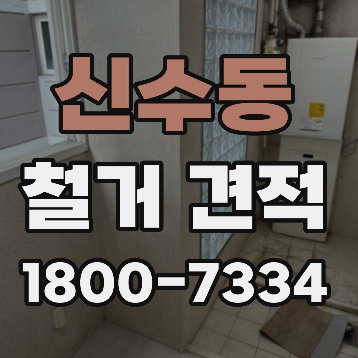 신수동 철거 견적 확인 후 진행 전 점검사항