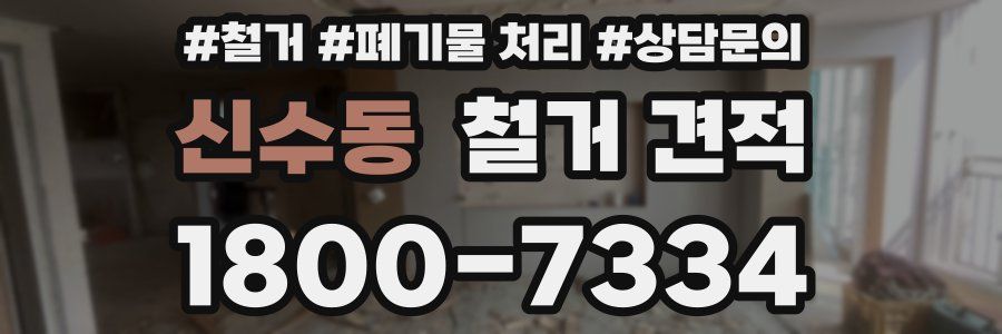 신수동 철거 견적