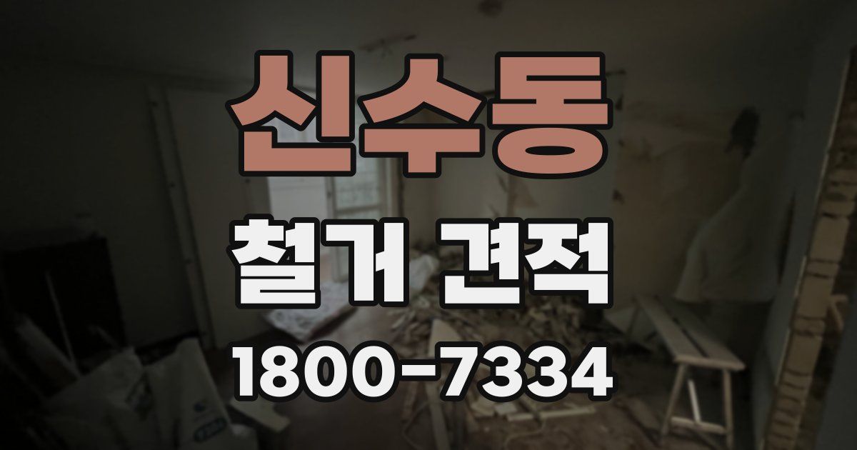 신수동 철거 견적