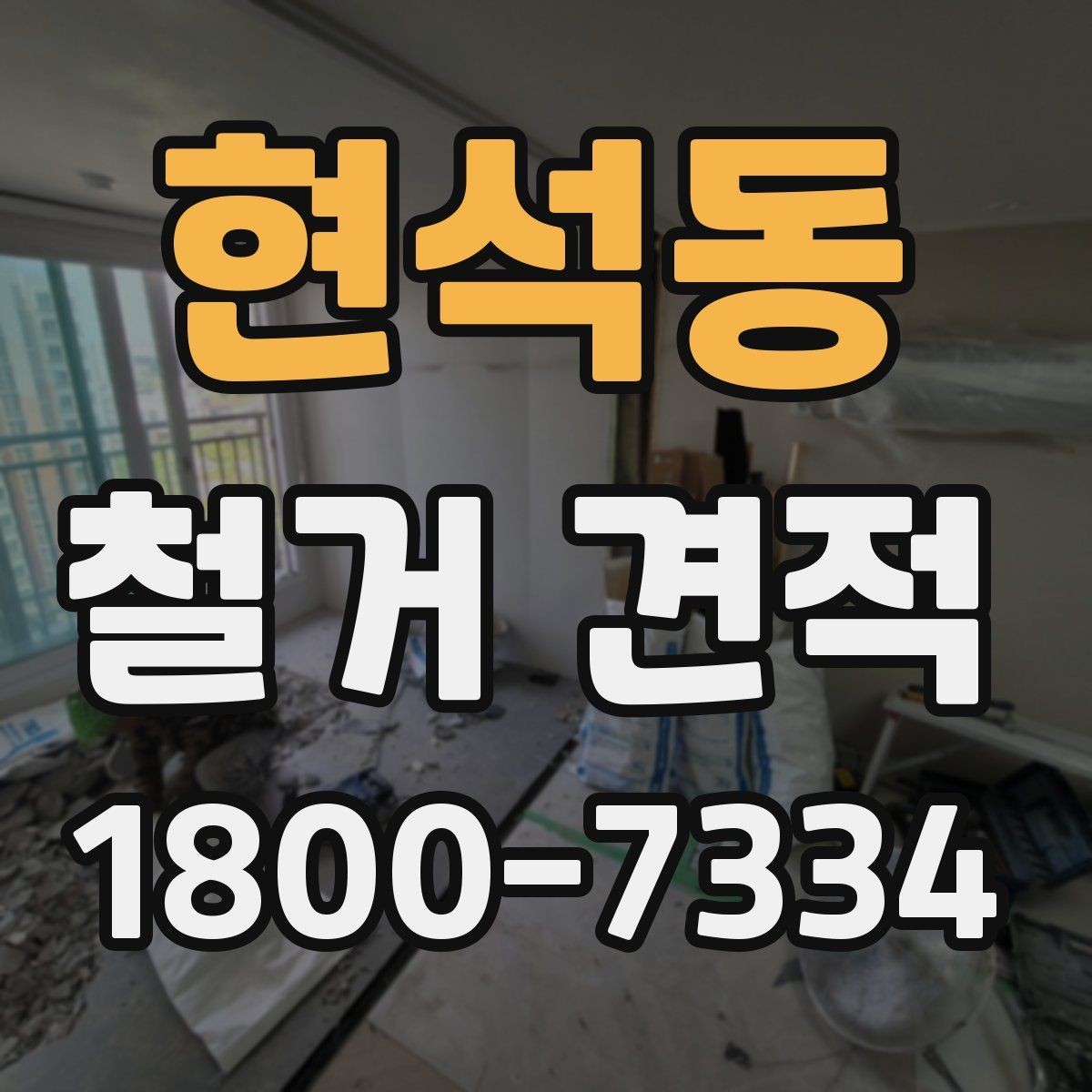 현석동 철거 견적 문의 후 바로 확인할 내용