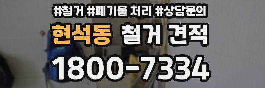 현석동 철거 견적