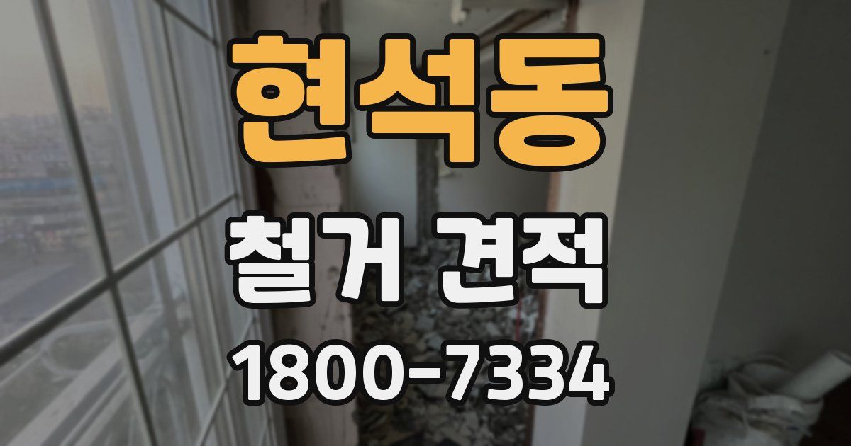 현석동 철거 견적