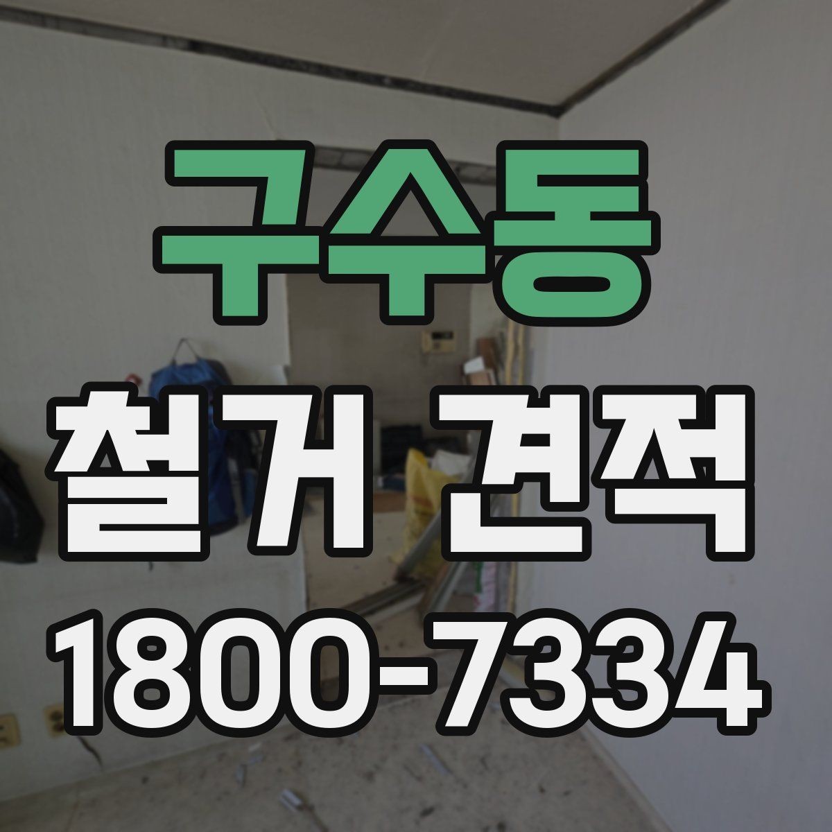 구수동 철거 견적 비교 전 업체 응대 방식 보기