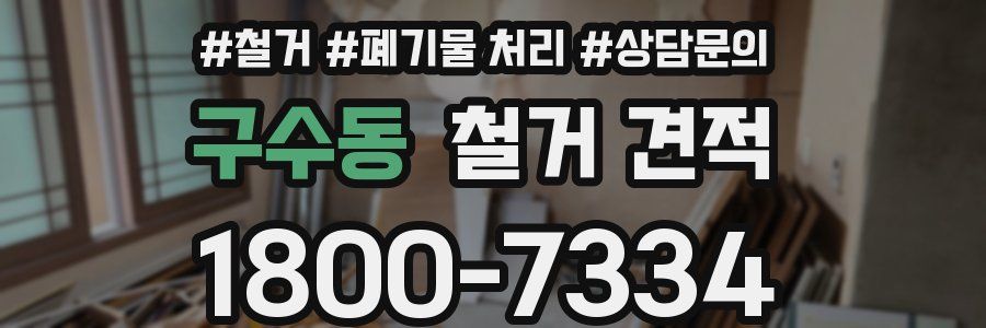 구수동 철거 견적