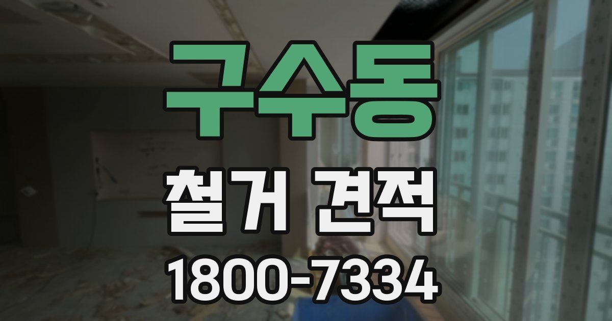 구수동 철거 견적