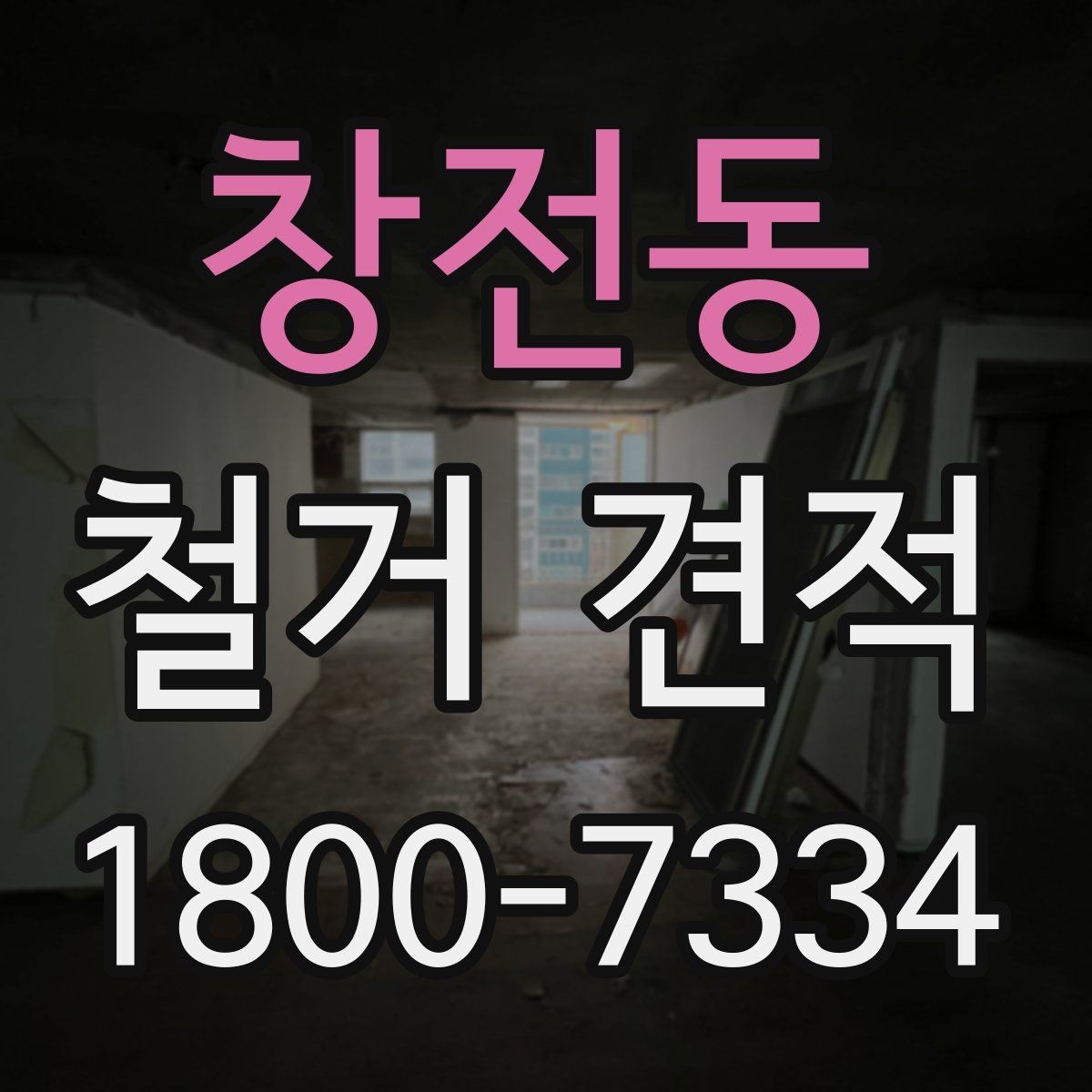 창전동 철거 견적 낮게 보일 때 점검할 것