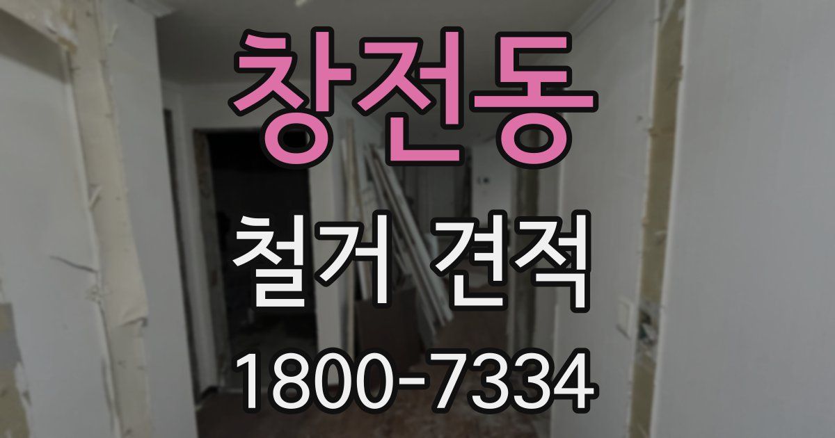 창전동 철거 견적