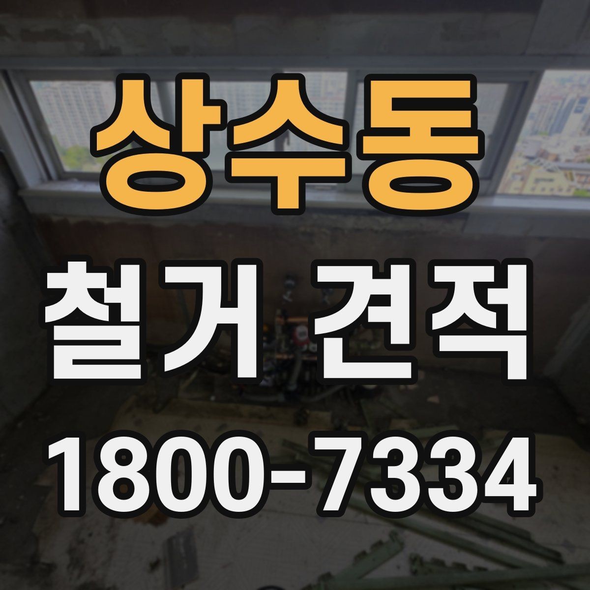 상수동 철거 견적 확인 시 작업 인원과 기간 살피기