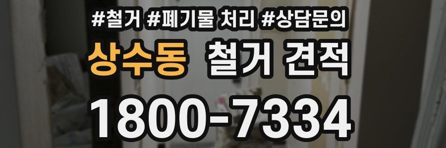 상수동 철거 견적