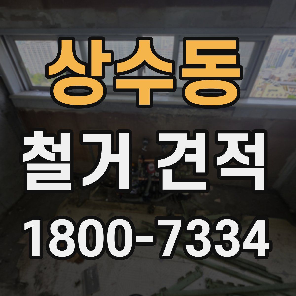 상수동 철거 견적