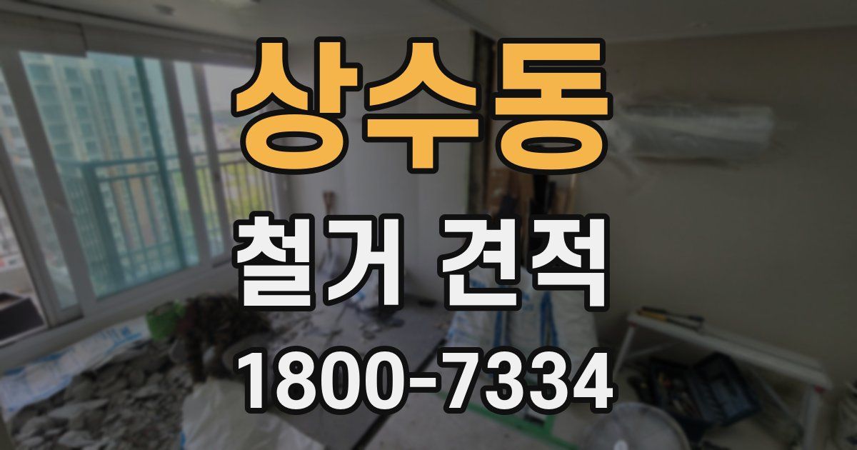 상수동 철거 견적