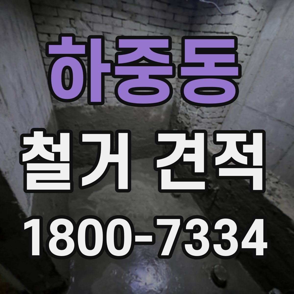 하중동 철거 견적 선택 전 체크해야 할 사항