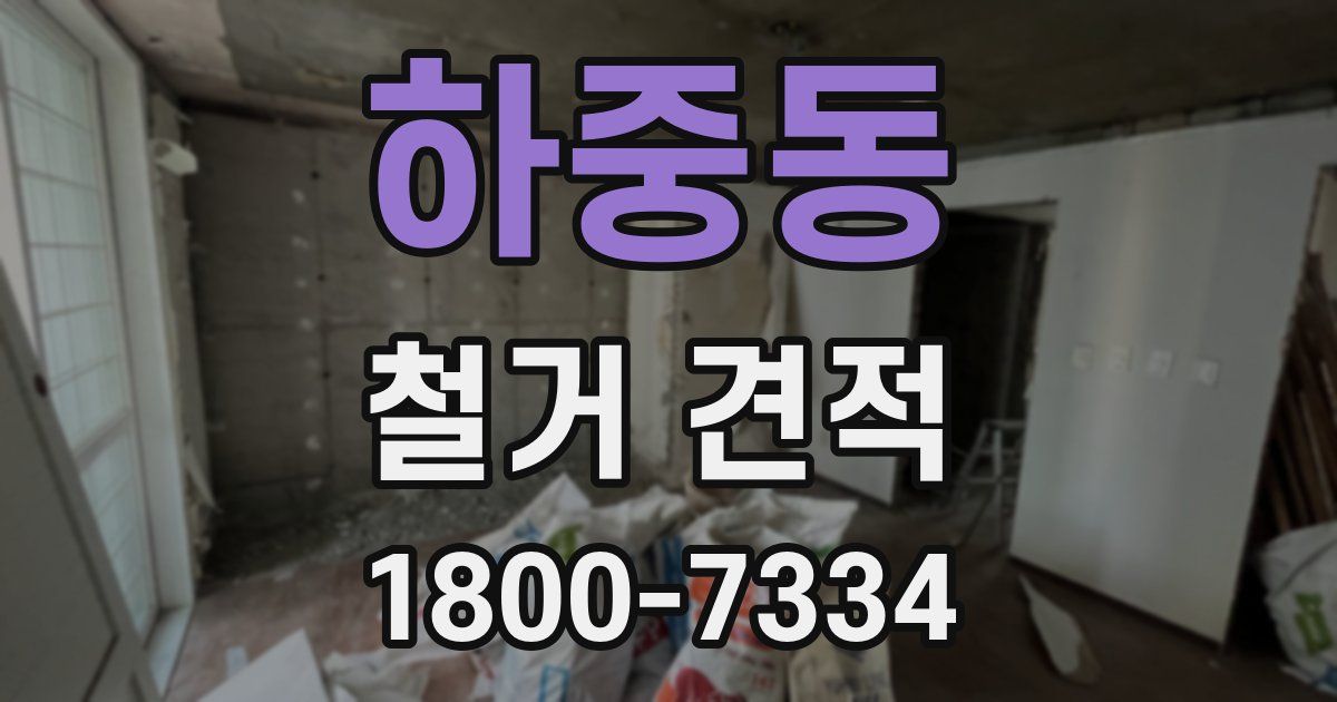 하중동 철거 견적