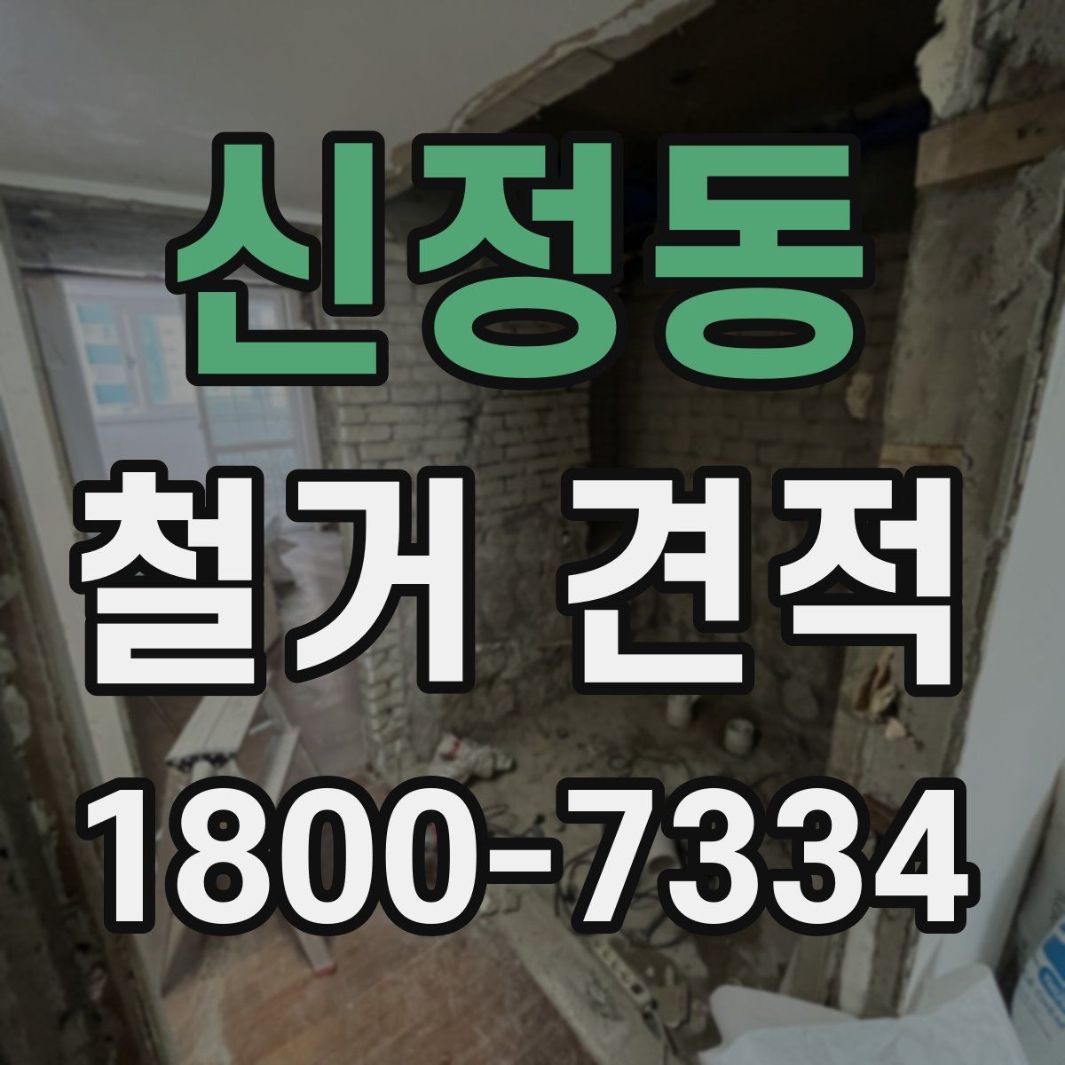 신정동 철거 견적 비교 전에 알아둘 기준